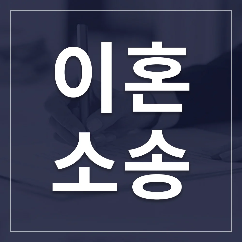 이혼 소송 증거